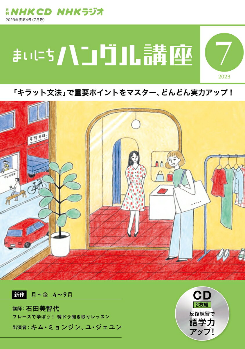 【中古】NHKラジオまいにちハングル講座 7月号/NHK出版（単行本）