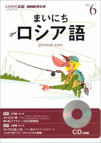 【中古】NHKラジオまいにちロシア語 6月号 /NHK出版（CD）