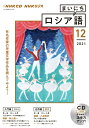 【中古】NHKラジオまいにちロシア語 12月号/NHK出版(単行本)