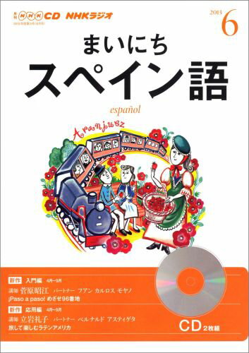 【中古】NHKラジオまいにちスペイン語 6月号/NHK出版（CD）