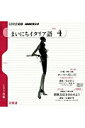 【中古】NHKラジオまいにちイタリア語 4月号/NHK出版(文庫)