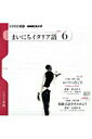 【中古】NHKラジオまいにちイタリア語 6月号/NHK出版(単行本)