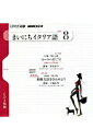 【中古】NHKラジオまいにちイタリア語 8月号/NHK出版(ペーパーバック)