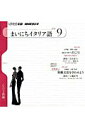 【中古】NHKラジオまいにちイタリア語 9月号/NHK出版(ペーパーバック)