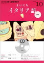 【中古】NHKラジオまいにちイタリア語 10月号/NHK出版(CD)