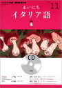 【中古】NHKラジオまいにちイタリア語 11月号 /NHK出版(CD)