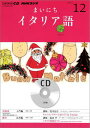 【中古】NHKラジオまいにちイタリア語 12月号/NHK出版(CD)