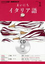 【中古】NHKラジオまいにちイタリア語 1月号/NHK出版(CD)