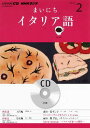 【中古】NHKラジオまいにちイタリア語 2月号/NHK出版(CD)