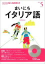 【中古】NHKラジオまいにちイタリア語 5月号/NHK出版(CD)