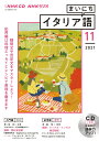 【中古】NHKラジオまいにちイタリア語 11月号/NHK出版(単行本)