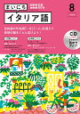 【中古】NHKラジオまいにちイタリア語 8月号/NHK出版(単行本)