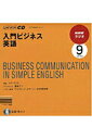【中古】NHKラジオ入門ビジネス英語 9月号/NHK出版(単行本)