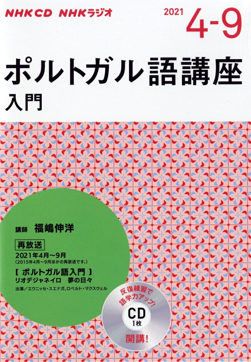 【中古】NHKラジオポルトガル語講座（入門） 4〜9月号/NHK出版（単行本）