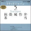 【中古】NHKテレビトラッドジャパン 5月号/NHK出版(NHK CD)