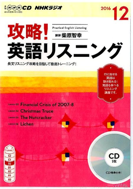 【中古】NHKラジオ攻略！英語リスニング 12月号 /NHK出版（CD）