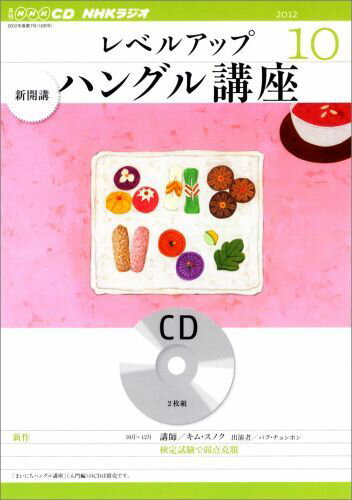 【中古】NHKラジオレベルアップハングル講座 10月号/NHK出版（CD）