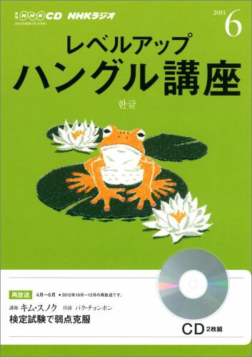 【中古】NHKラジオレベルアップハングル講座 6月号/NHK出版（CD）