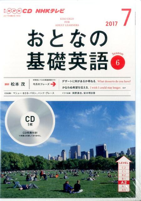 【中古】NHKテレビおとなの基礎英語 7月号/NHK出版（CD）