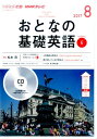 【中古】NHKテレビおとなの基礎英語 8月号/NHK出版(CD)