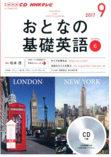 【中古】NHKテレビおとなの基礎英語 9月号/NHK出版（CD）