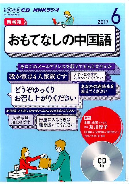 【中古】NHKラジオおもてなしの中国語 6月号 /NHK出版（CD）