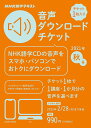 【中古】NHK語学テキスト音声ダウンロードチケット 秋号/NHK出版(大型本)