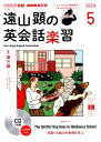 【中古】遠山顕の英会話楽習 5月号/NHK出版(単行本)