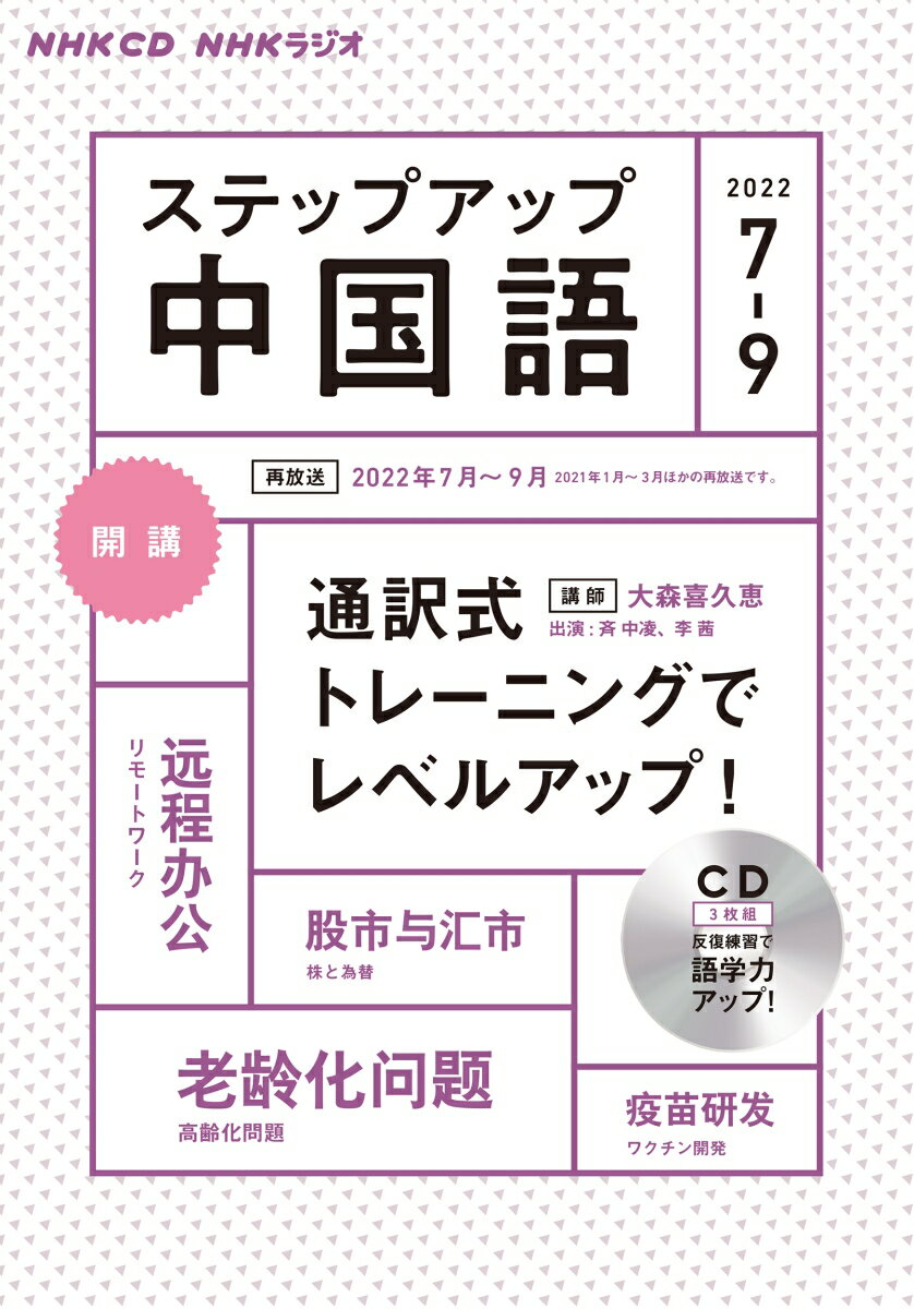 【中古】NHKラジオステップアップ中国語（3枚組） 7〜9月号/NHK出版（単行本）