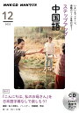 【中古】NHKラジオステップアップ中国語 12月号/NHK出版(単行本)