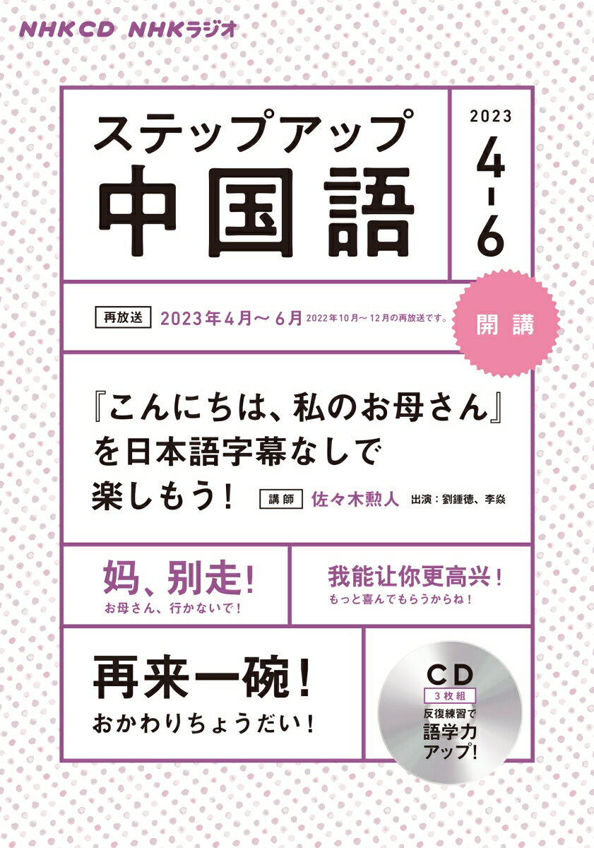 【中古】NHKラジオステップアップ中国語（3枚組） 4月号/NHK出版（単行本）