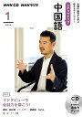 【中古】NHKラジオステップアップ中国語(3枚組) 1月号/NHK出版(単行本)