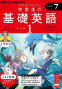 【中古】中学生の基礎英語 レベル1 7月号/NHK出版(単行本)