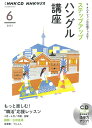 【中古】NHKラジオステップアップハングル講座 6月号/NHK出版(単行本)