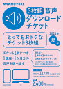 【中古】NHK語学テキスト音声ダウンロードチケット3枚組 夏号/NHK出版(単行本(ソフトカバー))