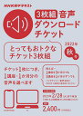 【中古】NHK語学テキスト音声ダウンロードチケット3枚組 秋号/NHK出版(単行本(ソフトカバー))