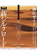 【中古】新シルクロ-ド NHKスペシャル /NHK出版（ムック）