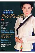 【中古】宮廷女官チャングムの誓い 韓国ドラマ ガイド 後編 /NHK出版（ムック）