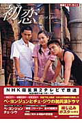 【中古】初恋 韓国ドラマ・ガイド/NHK出版（ムック）