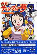 【中古】少女チャングムの夢オフィシャル・ガイド/NHK出版（ムック）