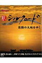 【中古】新シルクロ-ド NHKスペシャル 激動の大地をゆく /NHK出版(ムック)