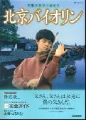 Other - 【中古】北京バイオリン 中国ドラマ・ガイド /NHK出版（単行本）