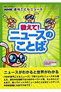 【中古】教えて！ニュ-スのことば NHK週刊こどもニュ-ス/NHK出版/日本放送協会（ムック）