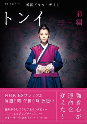 【中古】トンイ 韓国ドラマ・ガイド 前編 /NHK出版（ムック）のサムネイル
