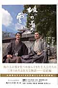 【中古】坂の上の雲 NHKスペシャルドラマ・ガイド 第3部 /NHK出版（ムック）