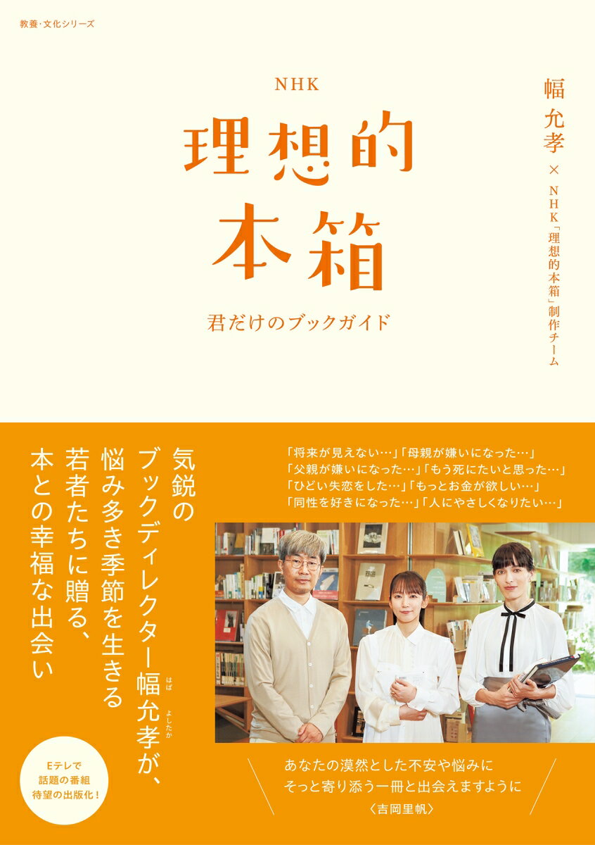 【中古】NHK理想的本箱　君だけのブックガイド/NHK出版/幅允孝（ムック）