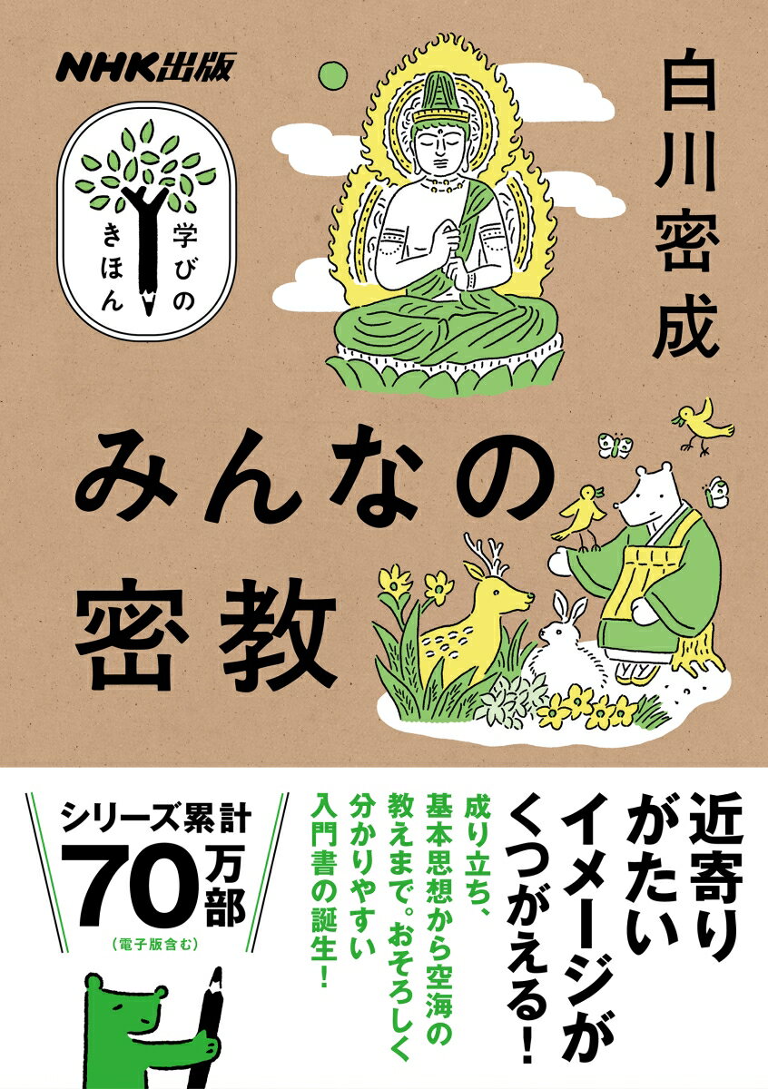 【中古】みんなの密教/NHK出版/白川密成（ムック）