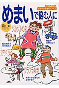 【中古】めまいで悩む人に /NHK出版/鈴木衞（ムック）
