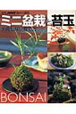 【中古】ミニ盆栽と苔玉 失敗しない育て方 /NHK出版(ムック)
