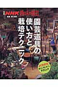 Industries - 【中古】園芸道具の使い方と栽培テクニック よくわかる植える・切る・育てるテクニック /NHK出版/柳宗民（ムック）